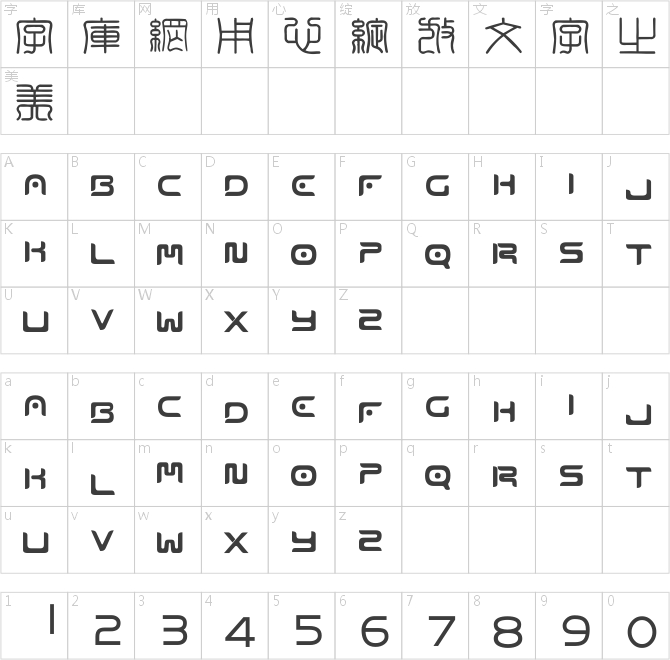 方圓印章篆體