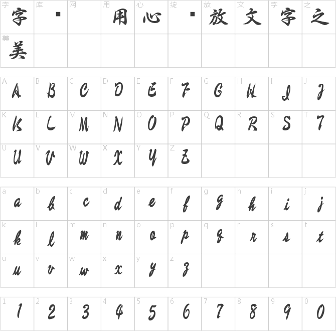 方園太極行書