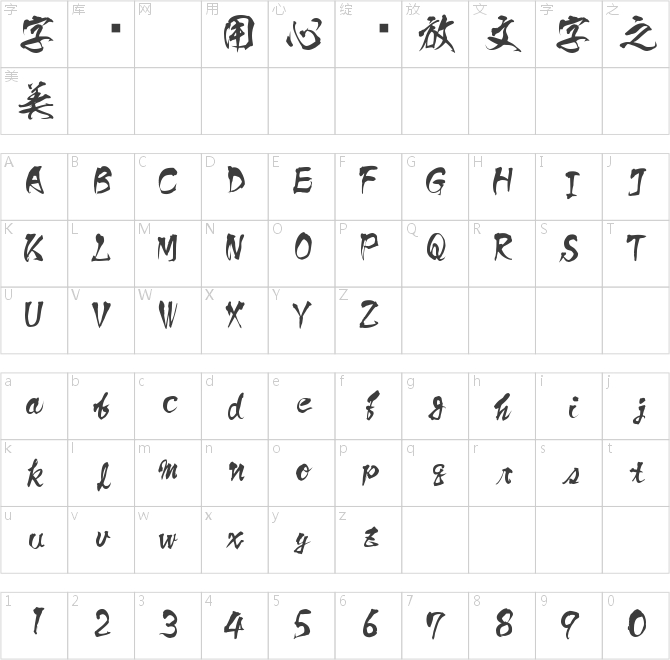 方園詩書體