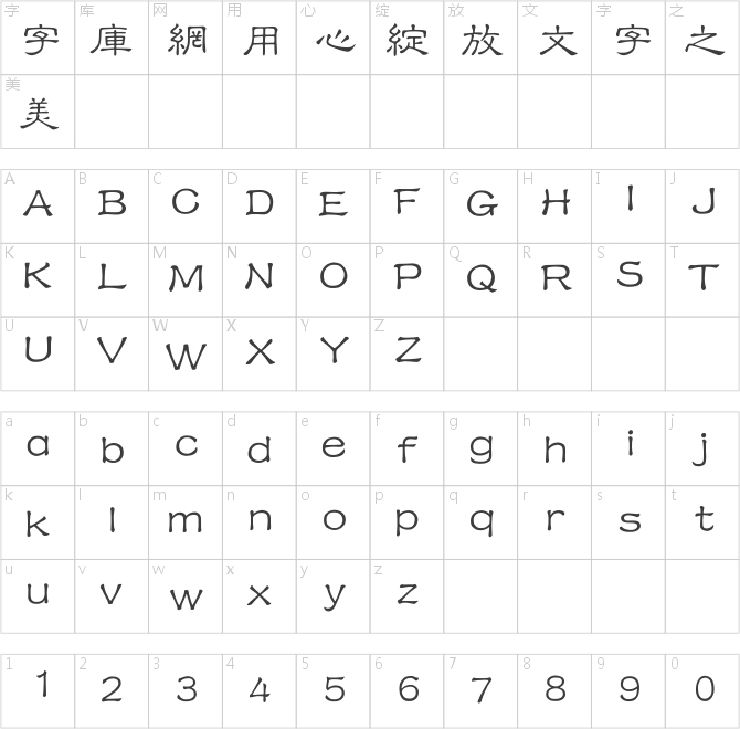 經典細隸書繁