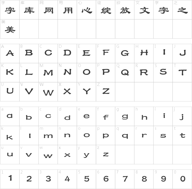 經典隸書簡