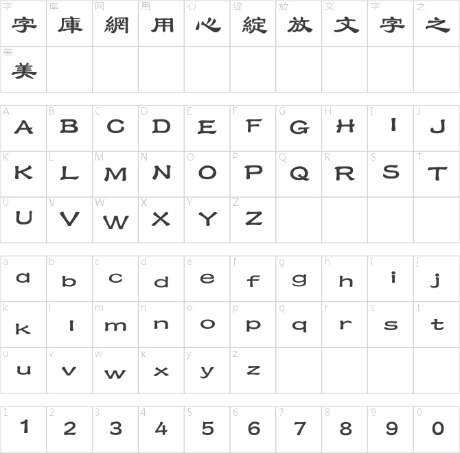 經典隸書繁