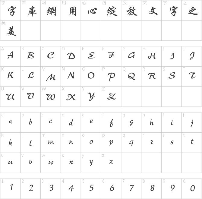 經(jīng)典行楷繁