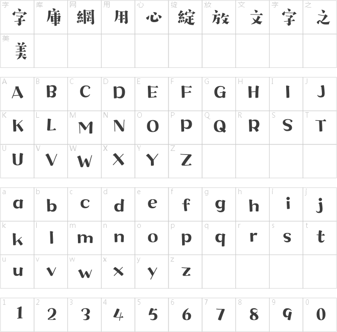 漢儀字研歡樂宋繁