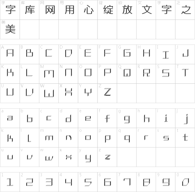 字體管家錯覺空間