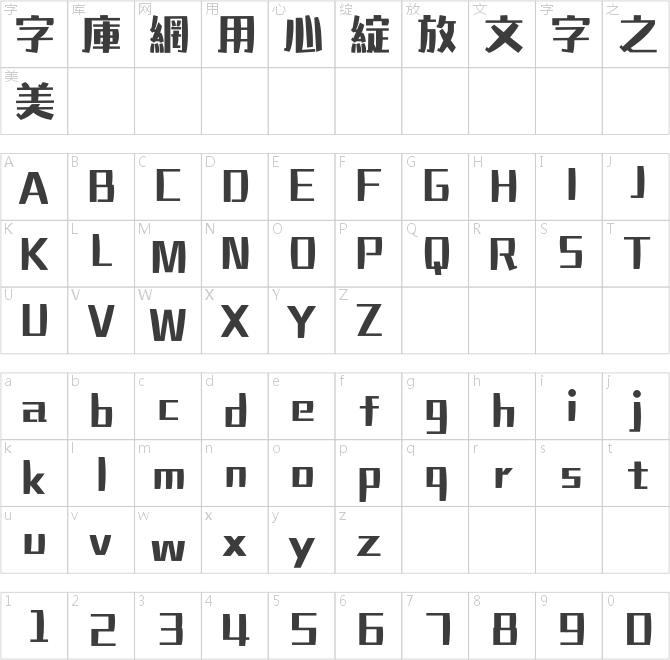 漢儀鑄字葫蘆娃繁