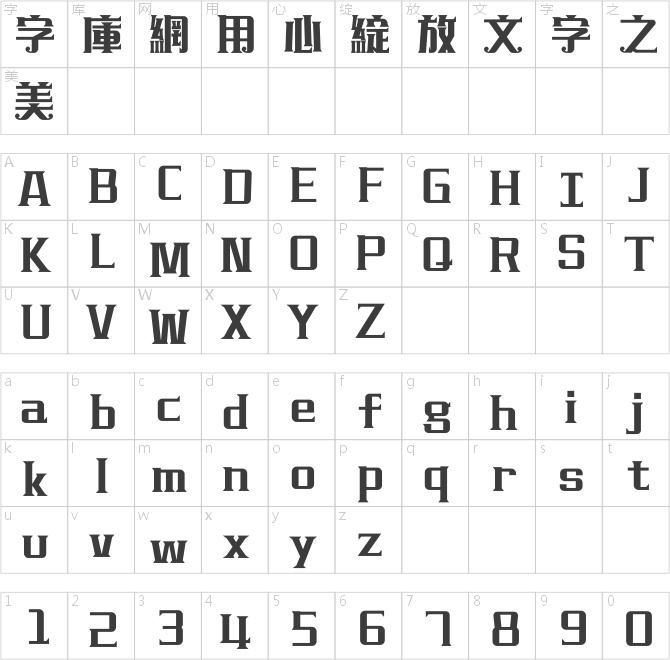 漢儀鑄字阿拉丁繁