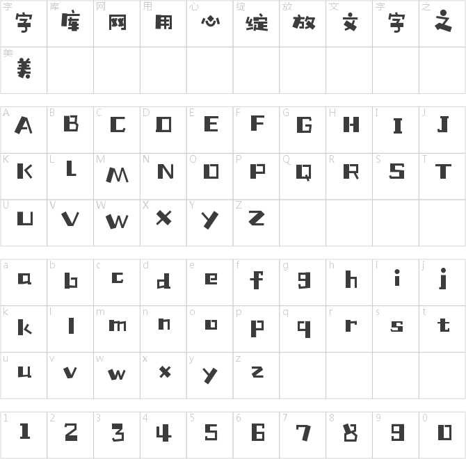 漢儀鑄字童年體W