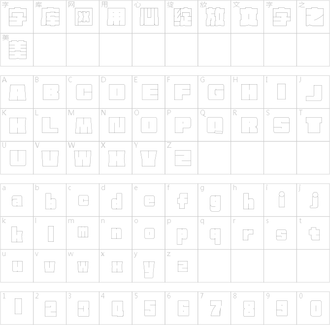 方正何繼云空心字 簡