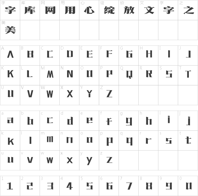 方正復古粗宋簡體