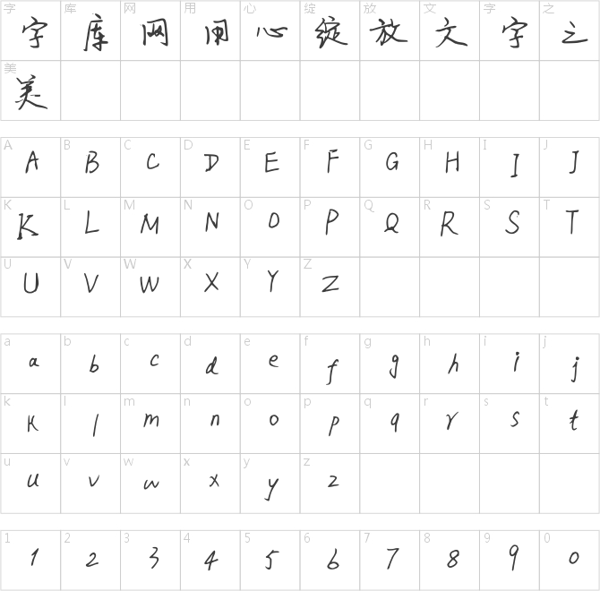 戴錦好字體X