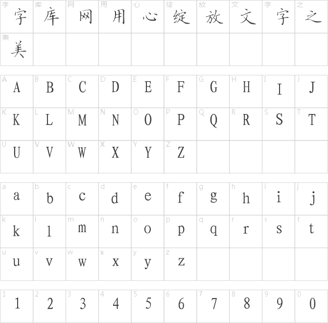 方正字跡-子實正楷 簡