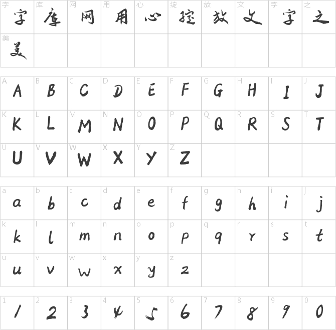 方正字跡-邢體草書簡體