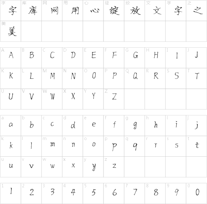 方正字跡-求魏體 簡