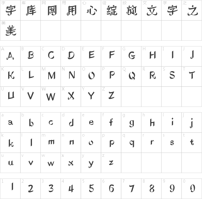 方正絲路體 簡