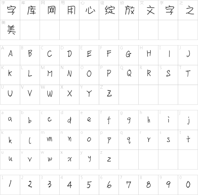 方正手跡-羊駝體