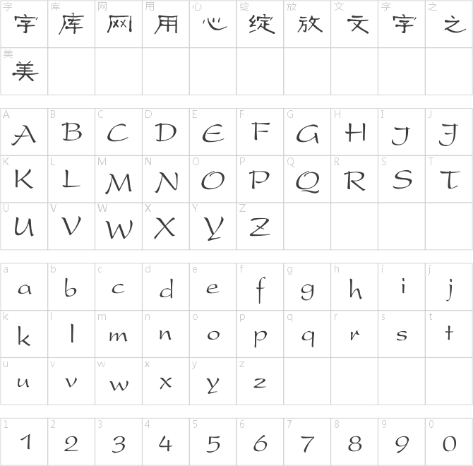 古風隸書字體