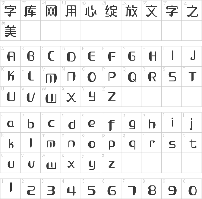 造字工房可可常規(guī)體