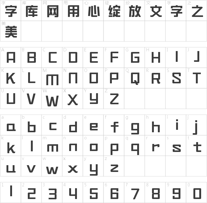 造字工房堅黑常規體