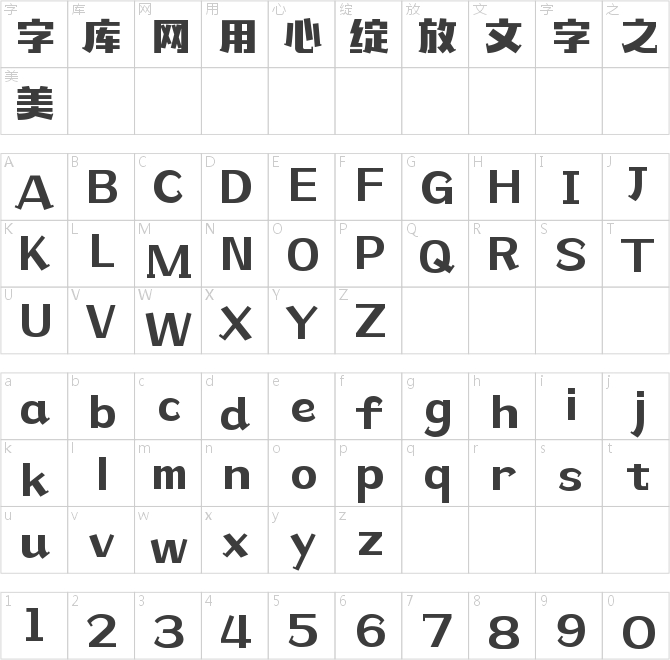 造字工房摩登常規體