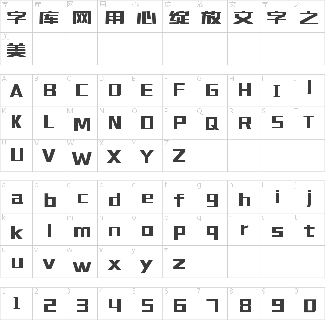 造字工房明黑常規體