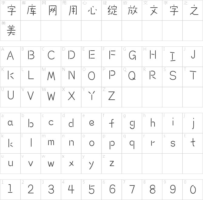 造字工房米萌體