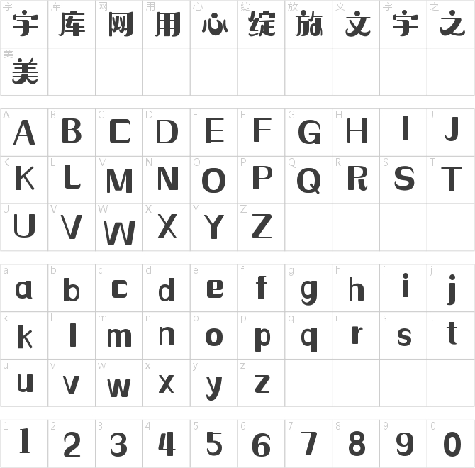 造字工房夢緣常規體