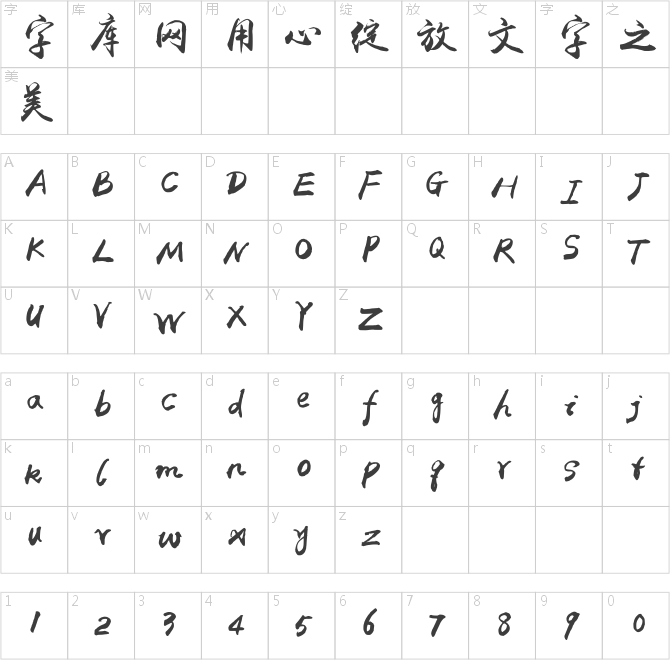 禹衛(wèi)書法行書簡體