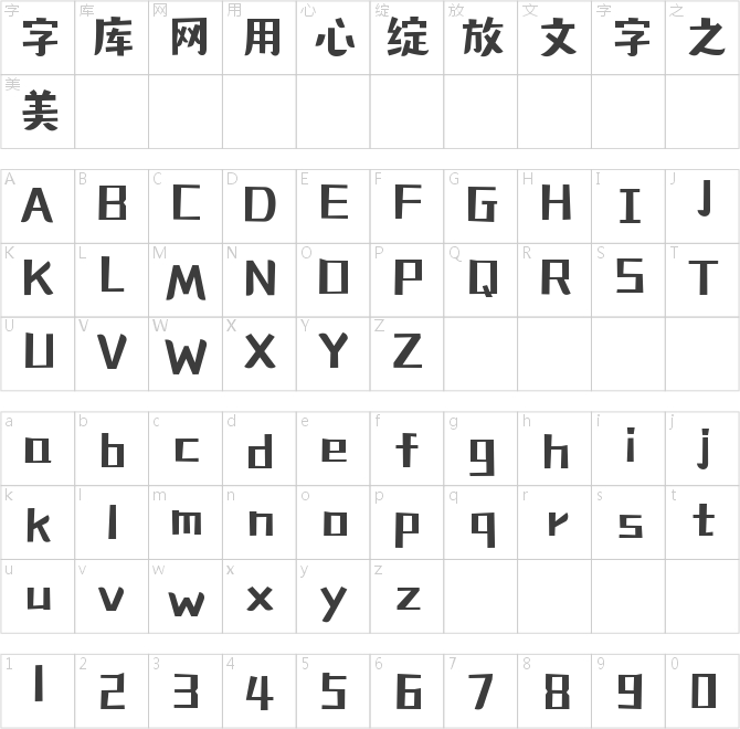 造字工房自在體