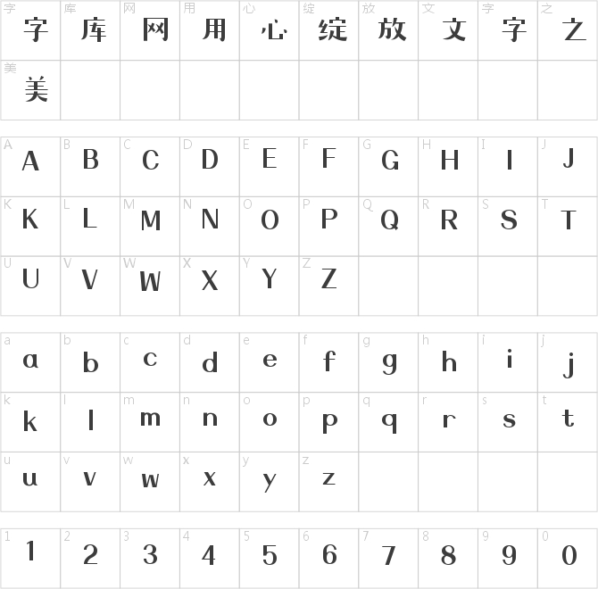 造字工房稚言體