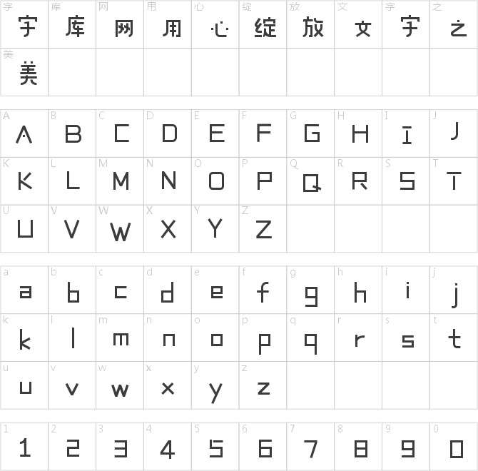 造字工房巧拼體