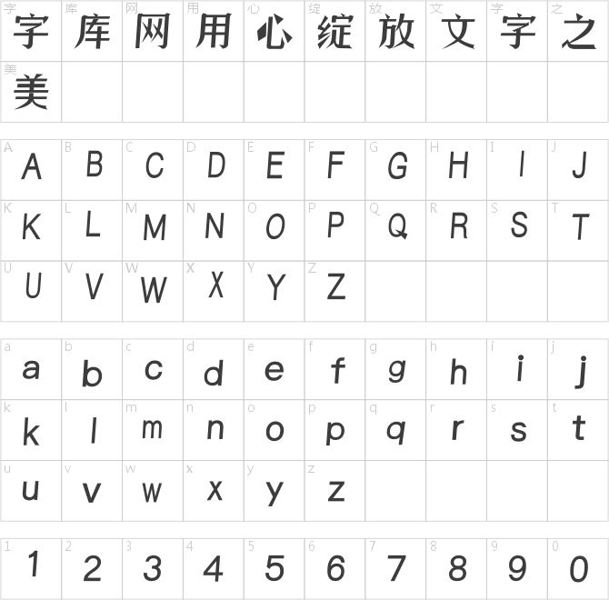 逐浪帥宋斜楷體