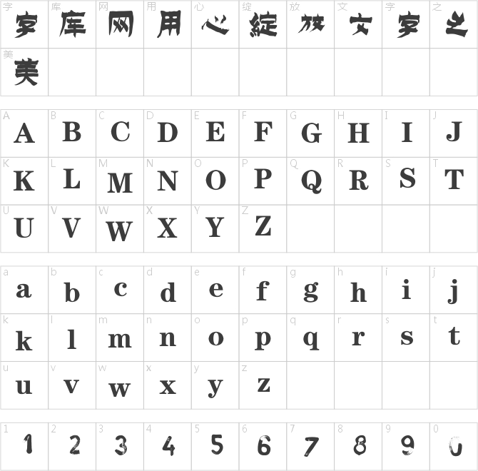 逐浪金農(nóng)書法體