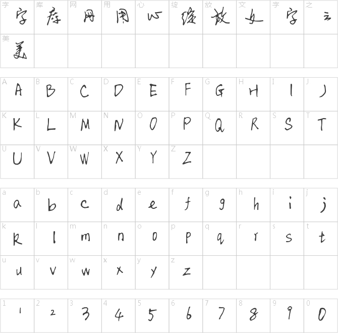 萬有引力行書字體