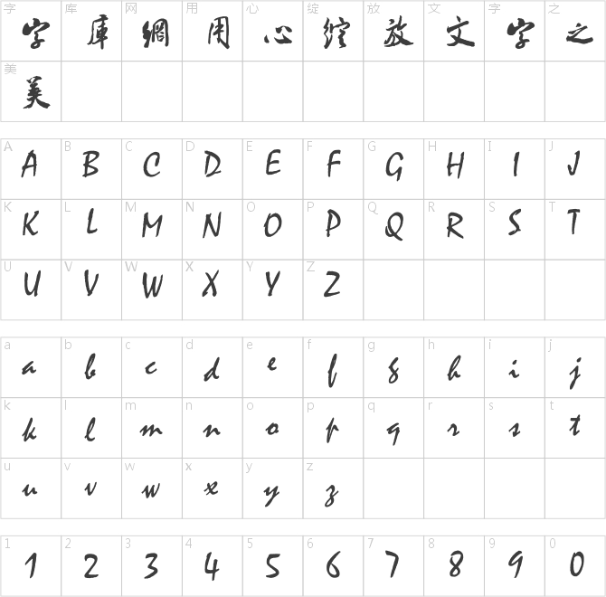 書體坊米芾體