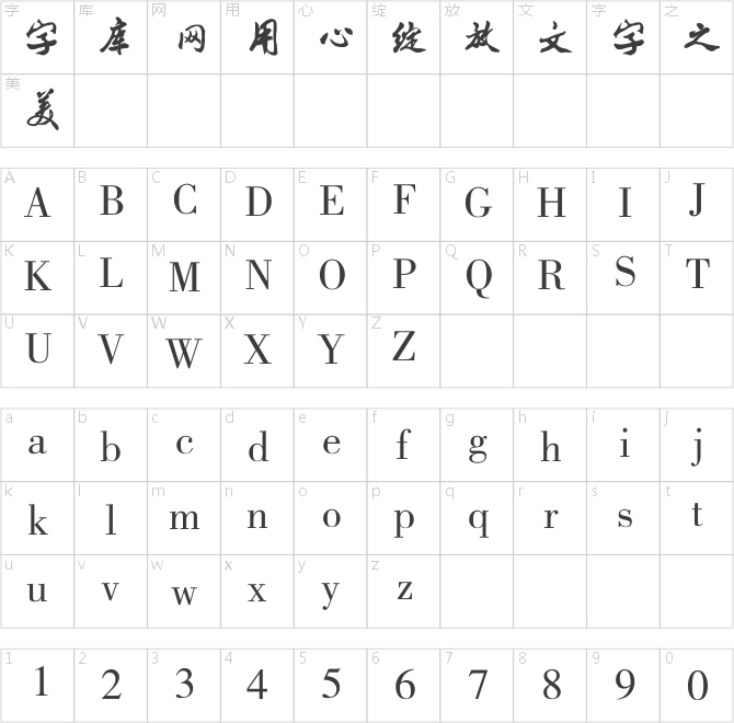 書體坊郭沐若字體