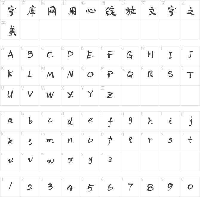 我字酷默陌寫意水墨體