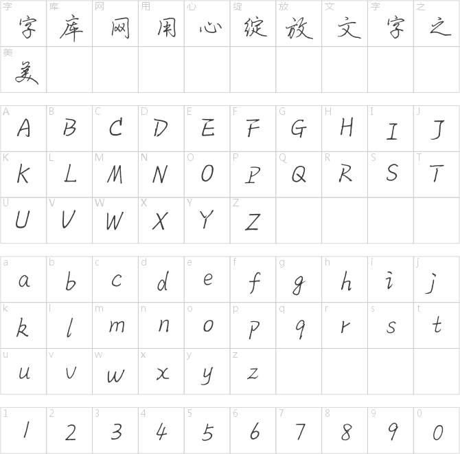 于洪亮硬筆行楷手寫(xiě)體（一）