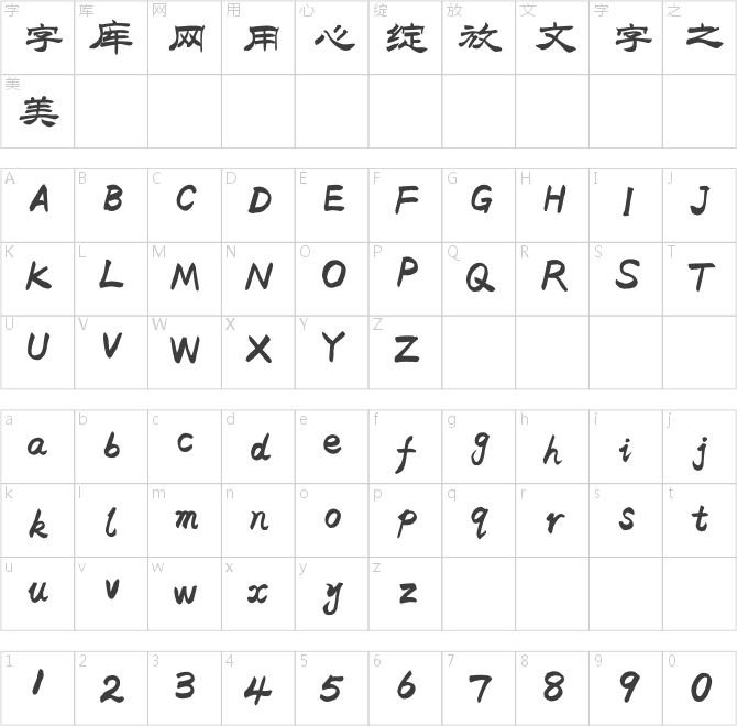 于洪亮毛筆隸書簡體