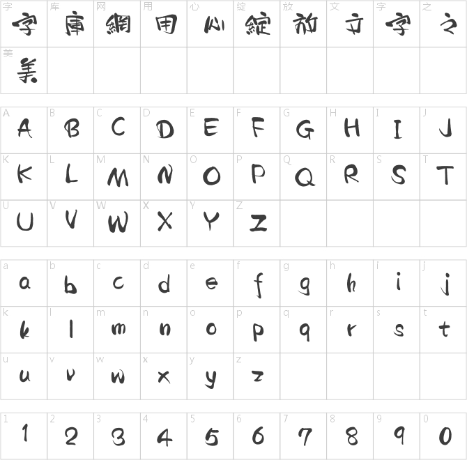 漢儀二碼墨書繁