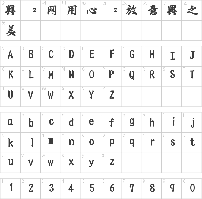 春聯標準行書體