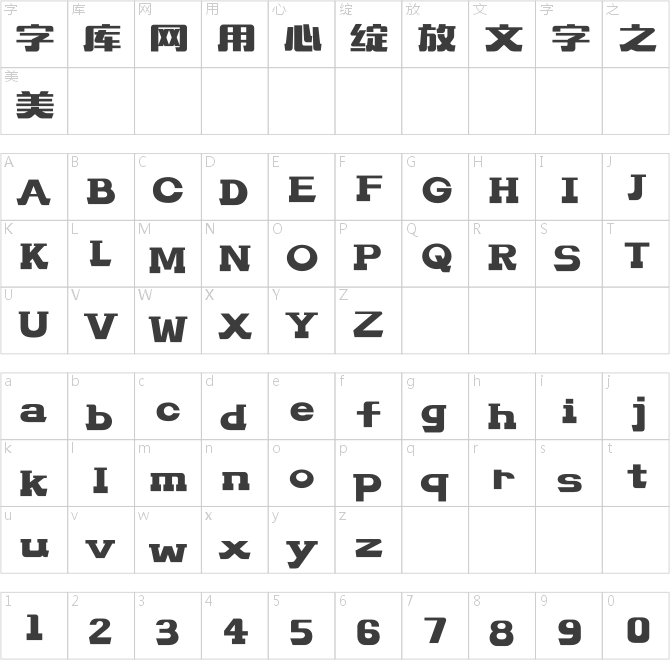 造字工房文研體