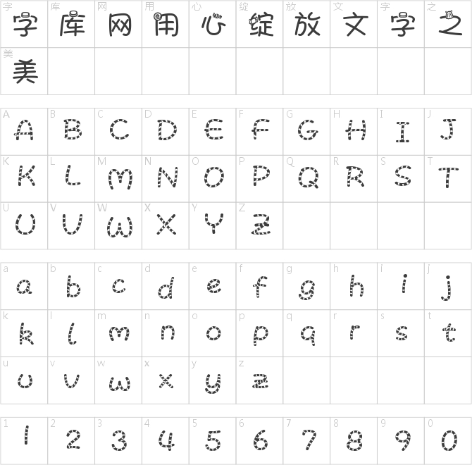 字體管家糖果