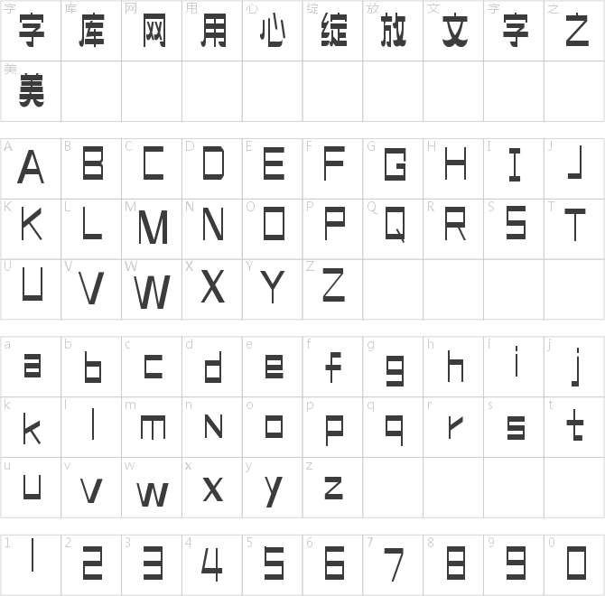 造字工房溢彩體