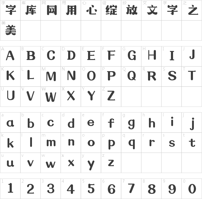 造字工房昔風體