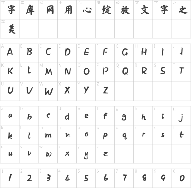 方正克書皇榜體簡