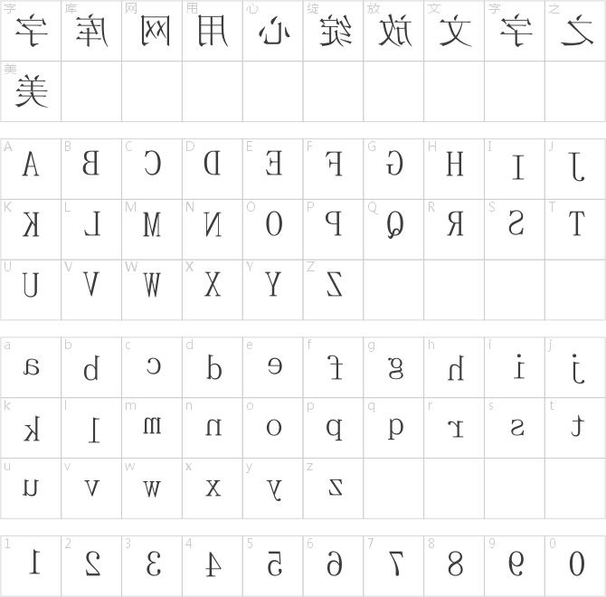 宋體鏡像字_Ext