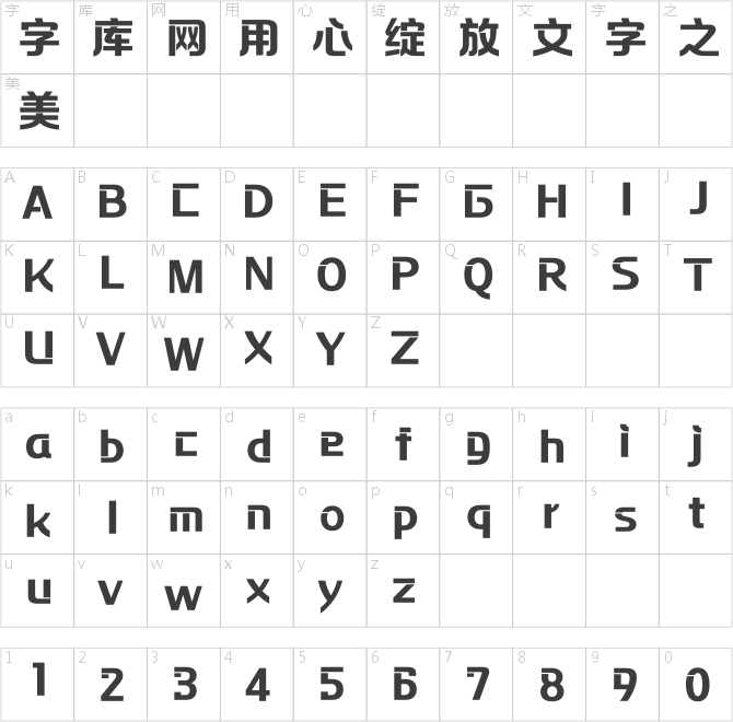 方正摩登體 簡 ExtraBold