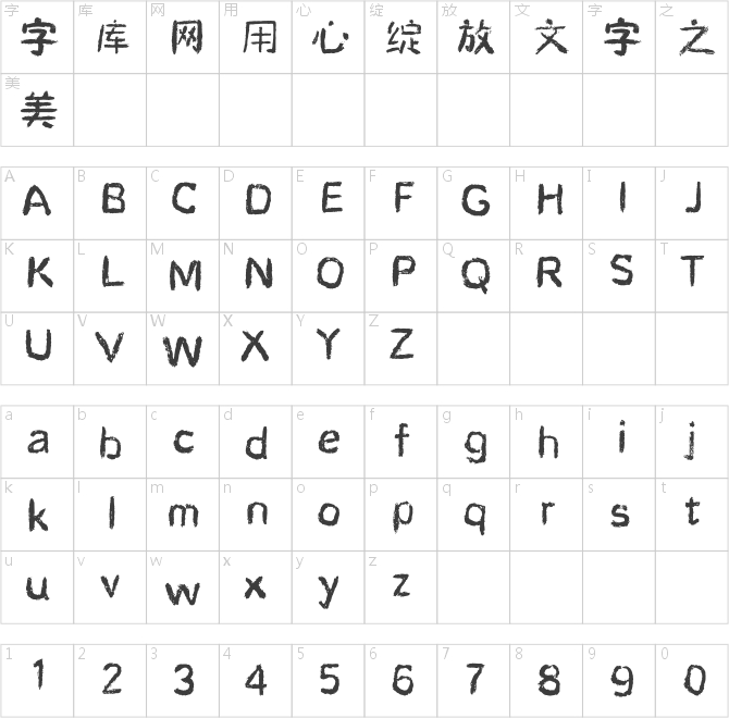 方正不孤獨體