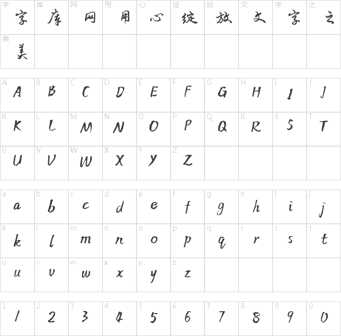 方正字跡-吳進行書 簡